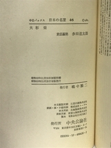 日本の名著 (46) 大杉栄　(中公バックス) 中央公論社 多田 道太郎_画像2