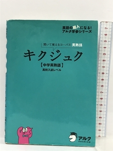 キクジュク 中学英熟語 高校入試レベル―聞いて覚えるコーパス英熟語 (英語の超人になる!アルク学参シリーズ) アルク アルク高校教材編集部