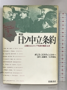 考証日ソ中立条約―公開されたロシア外務省機密文書 岩波書店 ボリス・スラヴィンスキー