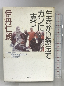 生きがい療法でガンに克つ 講談社 伊丹仁朗