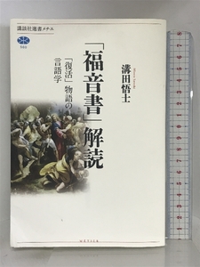 「福音書」解読 「復活」物語の言語学 (講談社選書メチエ) 講談社 溝田 悟士