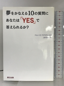 夢をかなえる10の質問にあなたは「YES」で答えられるか？ 辰巳出版 ジョン・Ｃ.マクスウェル