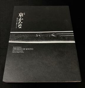 図録 京のかたな 匠のわざと雅のこころ 2018年 京都国立博物館 刀剣 日本刀 太刀 三条 三日月宗近 国綱 鬼切 則国 吉光 藤四郎 長谷部 骨喰