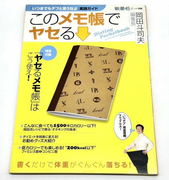 岡田斗司夫「いつまでもデブと思うなよ」実践ガイド このメモ帳でやせる 新潮45別冊 レコーディングダイエット