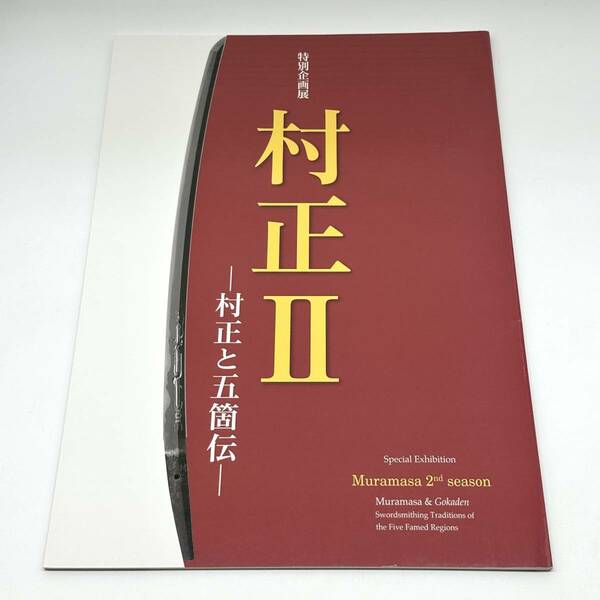 図録 村正Ⅱ 村正と五箇伝 2018年 桑名市博物館　刀剣 短刀 鐔