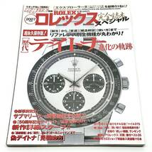 2007年度版 ロレックス完全読本スペシャル 歴代デイトナ進化の軌跡 腕時計王別冊 ROLEX DAYTONA _画像1