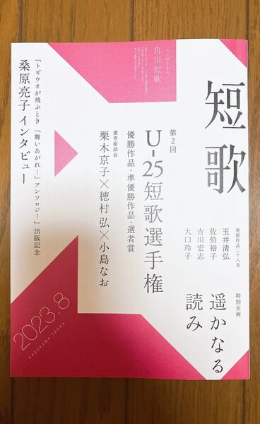 【新品・美品】角川 短歌 2023年8月号