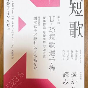 【新品・美品】角川 短歌 2023年8月号