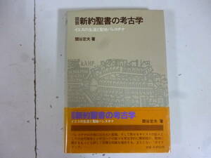 図説　新約聖書の考古学　　著・関谷定夫