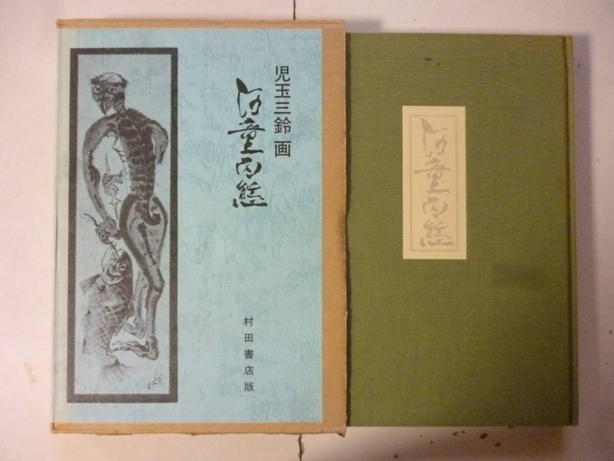 年最新ヤフオク!  河童絵画の中古品・新品・古本一覧