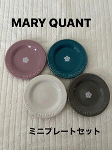 マリークワント　 MARY QUANT ミニプレート　小皿　4枚セット