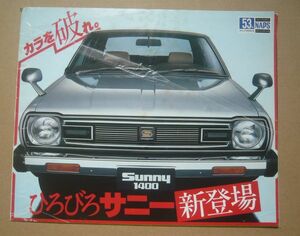 ★【日産】日産サニー ひろびろサニー新登場 B310/HB310/KHB310 カタログ 1200/1400 送料無料