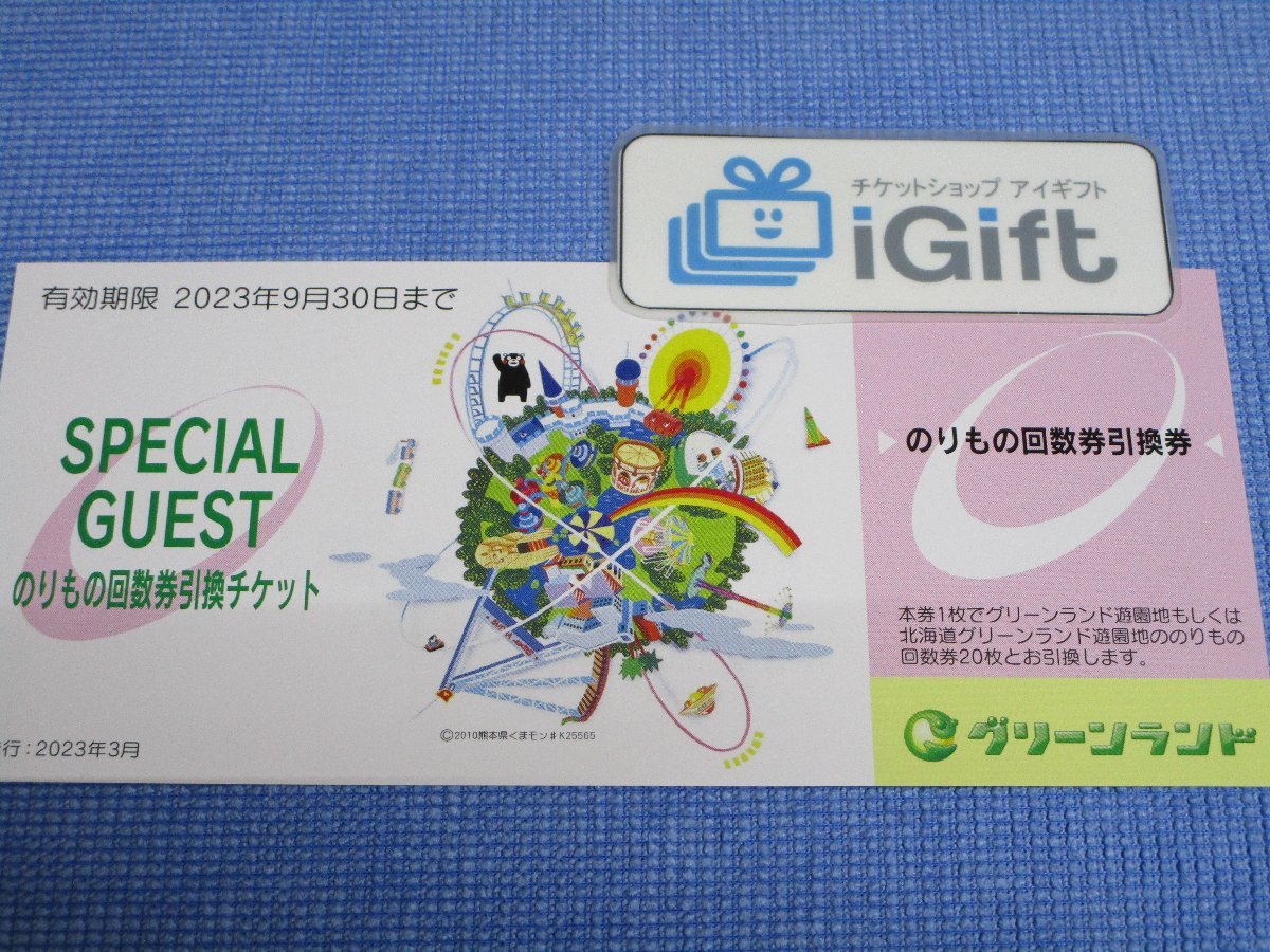 ヤフオク! -「グリーンランド 回数券」の落札相場・落札価格