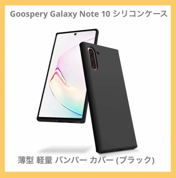 Galaxy Note10 シリコンケース バンパー カバー ブラック 