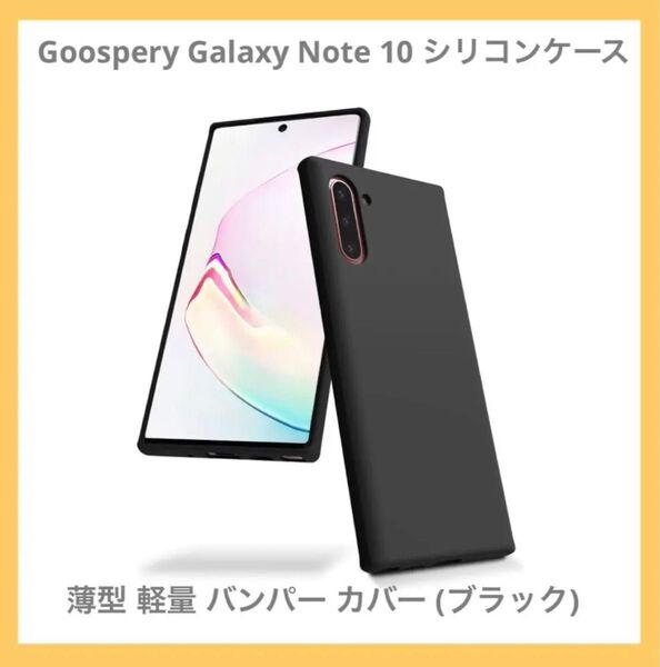 Galaxy Note10 シリコンケース バンパー カバー ブラック
