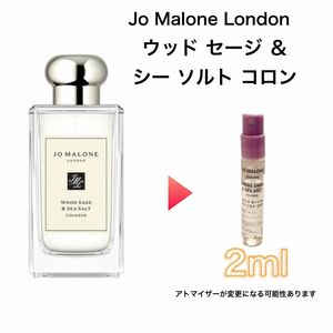 香水　ジョーマローン　ウッド セージ ＆ シー ソルト コロン 2ml お試し　サンプル