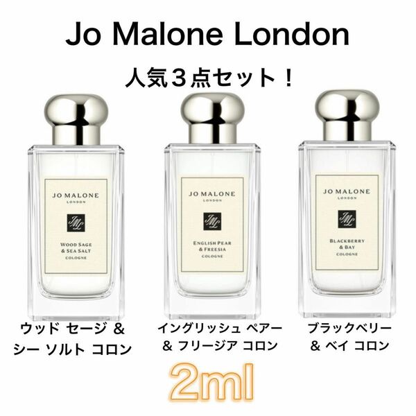 香水　ジョーマローン　3本セット 2ml お試し　サンプル