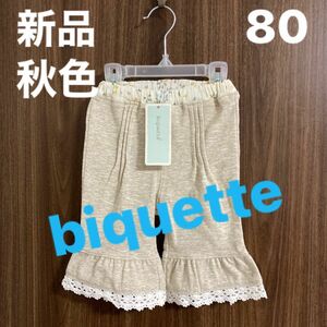 C68 【80cm】ビケットクラブBiquetteClubキムラタンハーフパンツ