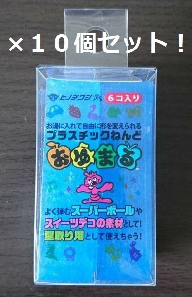 【即決・送料無料】ヒノデワシ　おゆまる　ブルー　青　6個入×10セット！　正規品