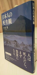 『日本人の死生観』五来重/講談社学術文庫