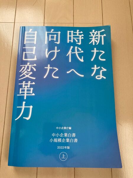 中小企業白書小規模企業白書 2022年版上 中小企業庁/編