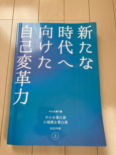 中小企業白書小規模企業白書　２０２２年版上 中小企業庁／編