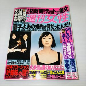 【昭和レトロ】週刊女性 広末涼子 松田聖子 木村拓哉 叶姉妹 GLYA 週刊 雑誌 古本 当時物 アンティーク ビンテージ 印刷物 冊子