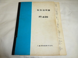 《取扱説明書　回路図付き　原本/a》ヤエス　FT-620