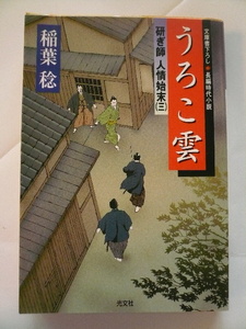 稲葉 稔＊研ぎ師人情始末 うろこ雲 光文社文庫＊4冊まで送料210円