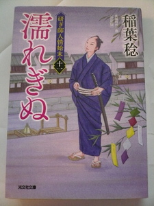 稲葉 稔＊研ぎ師人情始末 濡れぎぬ 光文社文庫＊4冊まで送料210円