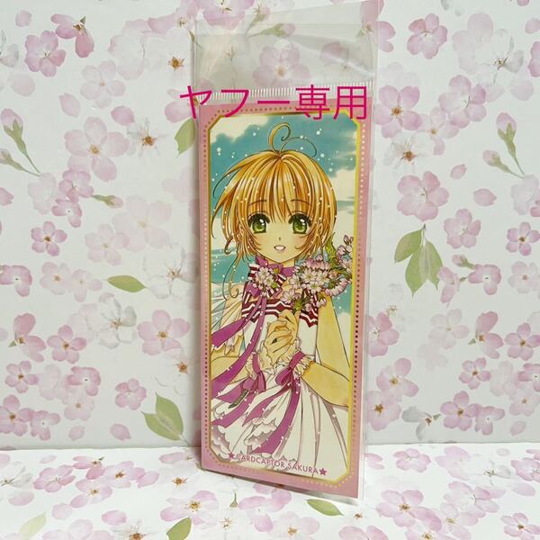 新品未開封 付箋 カードキャプター さくら展 会場限定 clamp 日本製 メインビジュアル