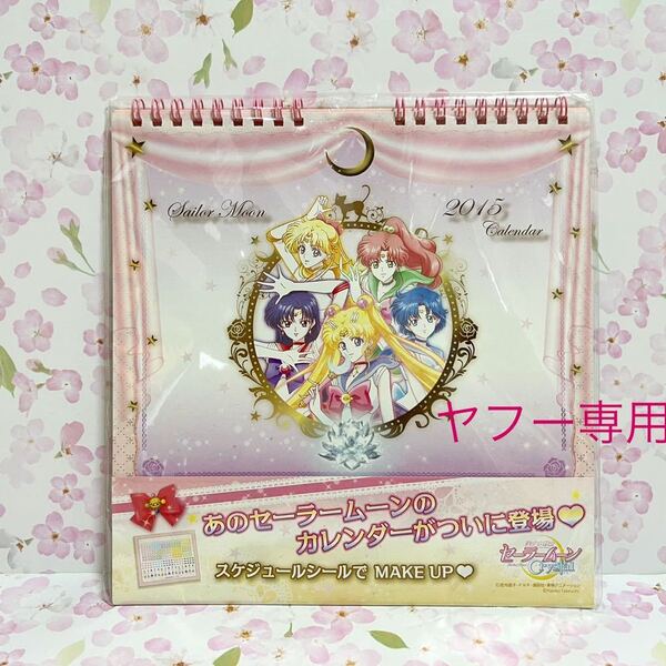 美品 2015 卓上カレンダー 美少女戦士セーラームーンcrystal シール未使用