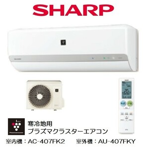 未開封 SHARP/シャープ 寒冷地ルームエアコン AC-407FK2 AU-407FKY 14畳 ホワイト系 プラズマクラスター『仙台 引取歓迎』yt610ジ 50330-02