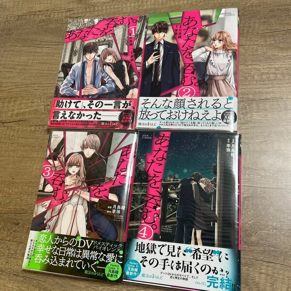 あなたを、呑む　1〜4巻　完結