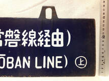 国鉄両面吊下げサボ・プレート 【上野行 ＆ 仙台行 常磐線経由】 愛称板 案内板 ホーロー_画像8
