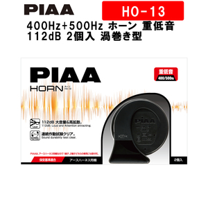 PIAA ホーン 400Hz+500Hz ホーン 重低音 112dB 2個入 渦巻き型 高級セダンサウンド 保安基準適用 高耐久・高品質 HO-13 ピア