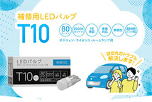 10本セット 補修用LEDバルブ T10 6000K ホワイト ポジション ライセンス ルームランプ 80ルーメン 国産車専用 ハイブリッド車対応 SLHOT10_画像2