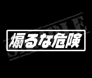 ★☆『煽るな危険』パロディステッカー　4.5㎝×17㎝☆★