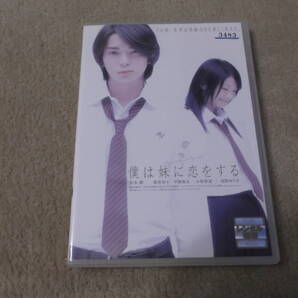邦画DVD 「僕は妹に恋をする」 松本潤 榮倉奈々