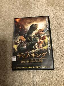 洋画DVD「ディノ・キング」恐竜王国と炎の山の冒険 