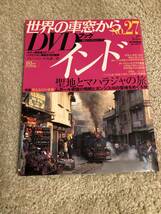 鉄道DVD 「世界の車窓からＤＶＤブック 朝日新聞社刊 №27　インド」聖地とマハラジャの旅_画像1