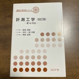 計測工学　新ＳＩ対応 （機械系教科書シリーズ　８） （改訂版） 前田良昭／共著　木村一郎／共著　押田至啓／共著