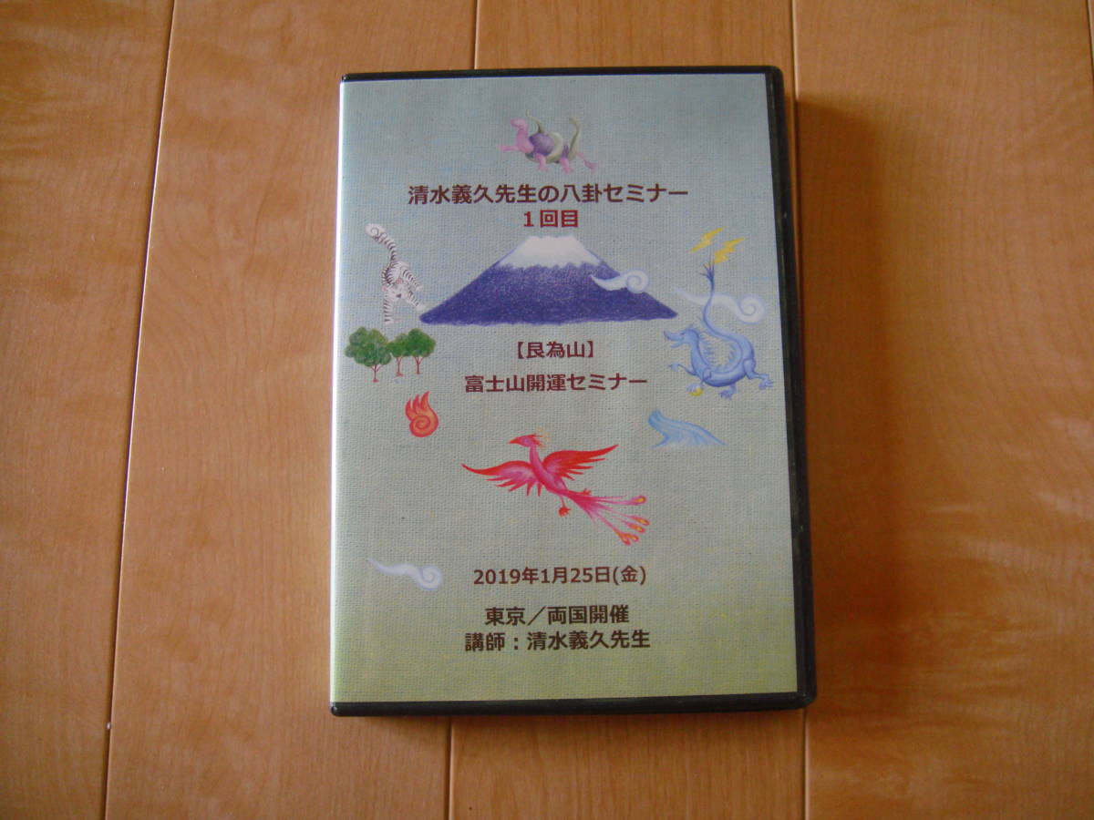 清水義久先生 2019年開運セミナー DVD2枚 講義録付き-