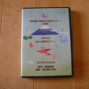 DVD 清水義久先生の八卦セミナー1回目 【艮為山】富士山開運セミナー 蓮の花ファイル1枚付き ~ PDFデータ講義録付き