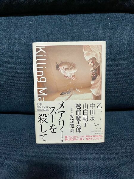 メアリー・スーを殺して （幻夢コレクション） 乙一／著　中田永一／著　山白朝子／著　越前魔太郎／著　安達寛高／著