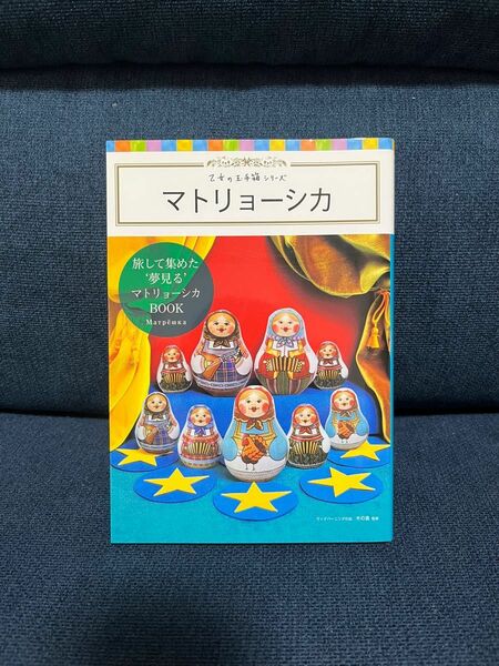 マトリョーシカ （乙女の玉手箱シリーズ） ウッドバーニングの店木の香／監修