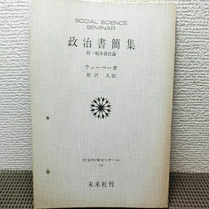 政治書簡集　社会科学ゼミナール