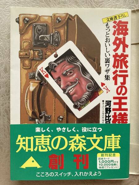 【古本】 海外旅行の王様-もっとおいしい裏ワザ集 河野比呂 (光文社文庫)