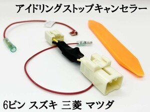 PRX4-6P 【6ピン スズキ 三菱 マツダ アイドリングストップ キャンセラー】 ソリオ 3型 MA15S 国内製造 カスタム カプラーオン 純正