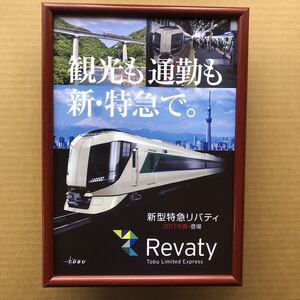 東武特急Revaty 駅事務室用ポスター　送料込み